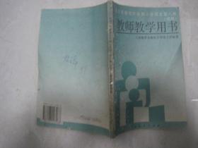 九年义务教育六年制小学语文第八册（试用）教师教学用书（有笔迹）（82550）