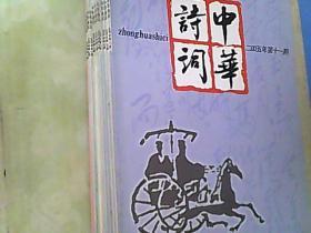 中华诗词 2005年第1.2.3.4.5.6.7.8.10.11期  十本合售