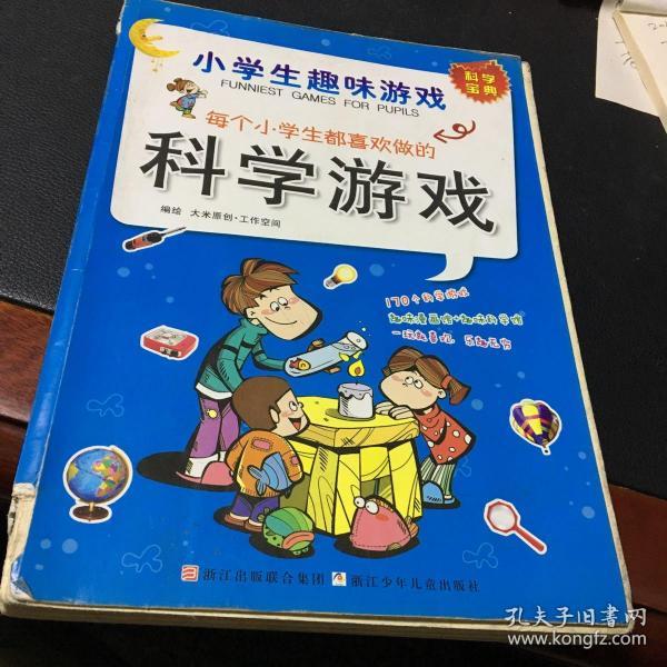 小学生趣味游戏：每个小学生都喜欢做的科学游戏