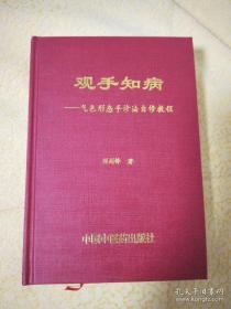 观手知病——气色形态手诊法自修教程