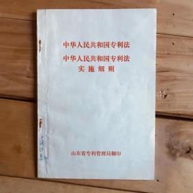 中华人民共和国专利法 中华人民共和国专利法实施细则