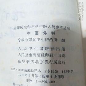 中医外科赤脚医生和初学中医参考1975年原版老版本中医古旧书，1975年一版一印**版带毛主席语录