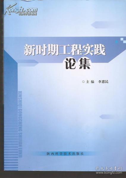 新时期工程实践论集.店家1篇文章入选.拍下后可要求店家签名