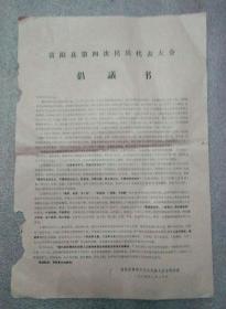 1974年富阳县第四次民兵代表大会倡议书
