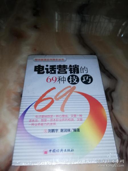 电话营销的69种技巧