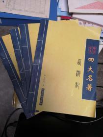 中华古书  四大名著 （全4册）