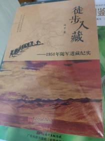 徒步入藏：1951年随军进藏纪实