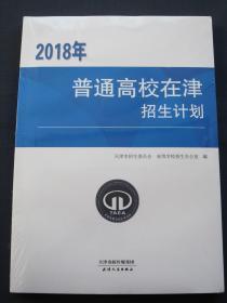 2018年普通高校在津招生计划 2018年天津招生计划 全新正版包邮