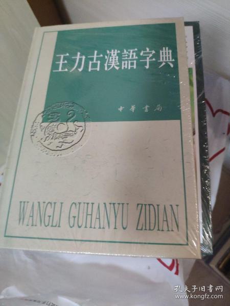 王力古汉语字典 全新带塑封 正版现货