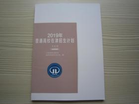 2019年普通高校在津招生计划 2019年天津招生计划文史类 全新正版