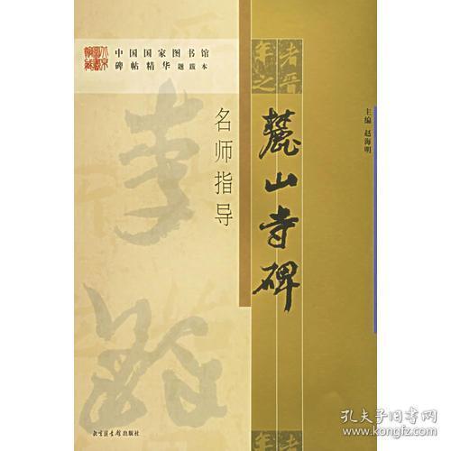 《麓山寺碑》名师指导——《中国国家图书馆藏碑帖精华》名师指导丛书》