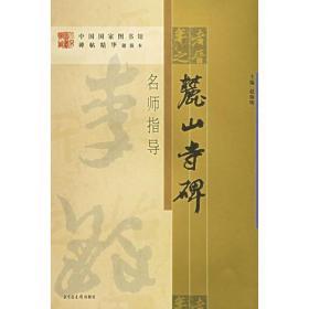 《麓山寺碑》名师指导——《中国国家图书馆藏碑帖精华》名师指导丛书》