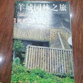 羊城园林之旅（全六册）