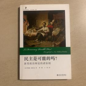 民主是可能的吗?：新型政治辩论的诸原则