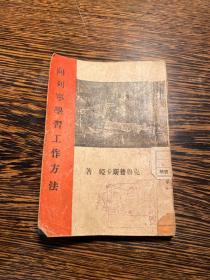 1947年哈尔滨，向列宁学习工作方法，一册