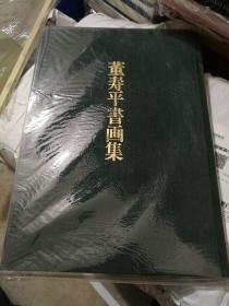 董寿平书画集 1990年国际美术交流协会 8开精装