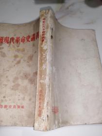 中国现代革命史讲义  （32开本，竖排版，高等教育出版社，55年印刷）  内页有勾画。