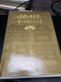 侯耀文石富宽舞台相声作品选集（著名相声表演艺术家、郭德纲师傅  侯耀文毛笔签名本）