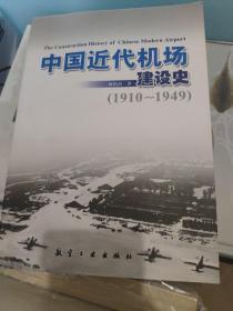 中国近代机场建设史（1910-1949）