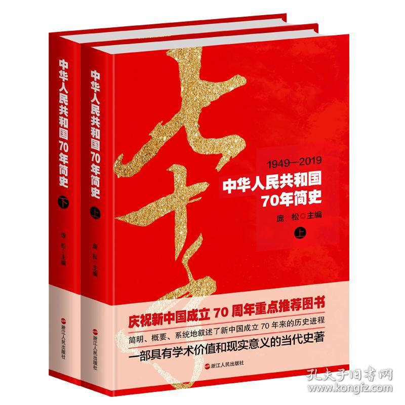 中华人民共和国70年简史（上下）16开，精装，