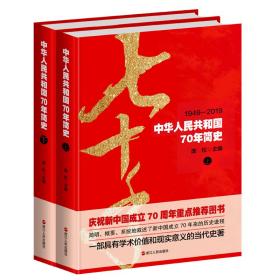 中华人民共和国70年简史 上下两册