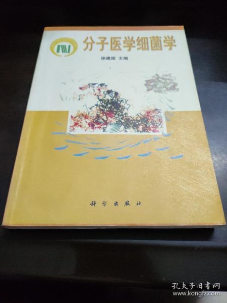 分子医学细菌学