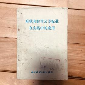 形状和位置公差标准在实践中的应用