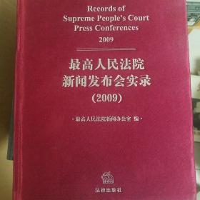 最高人民法院新闻发布会实录. 2009