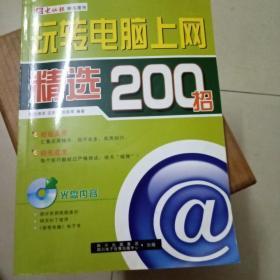 玩转电脑上网精选200招