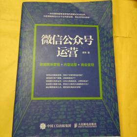 微信公众号运营 数据精准营销+内容运营+商业变现