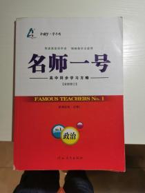 名师一号 高中同步学习方略 政治 新课标版 必修2 政治生活