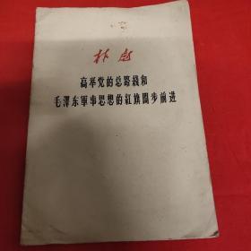 高举党的总路线和毛泽东军事思想的红旗阔步前进