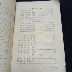 中医秘方验方第二辑（1957年第一版一印）