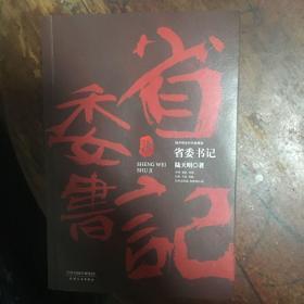 陆天明当代作品精选：省委书记