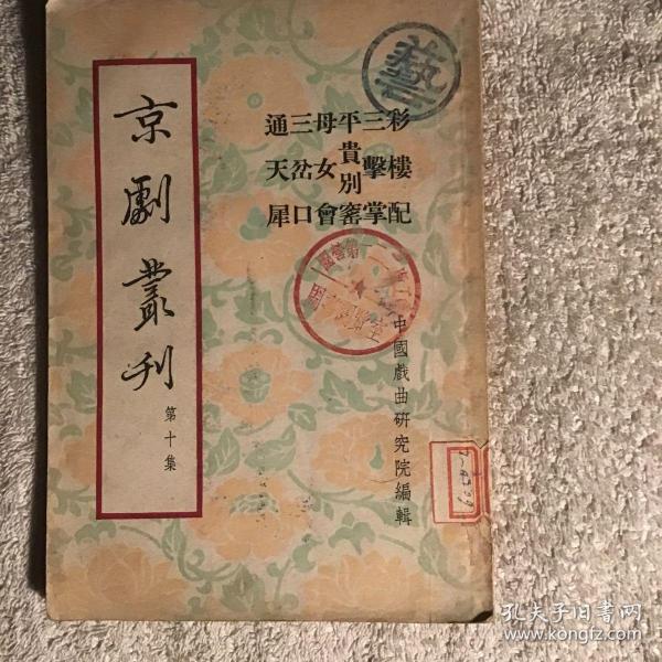 京剧丛刊（第十集）