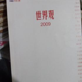 世界观2009