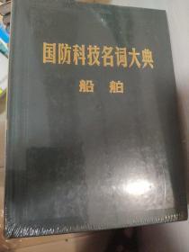 国防科技名词大典：船舶