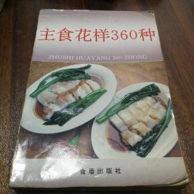 主食花样360种 1996年一版二印