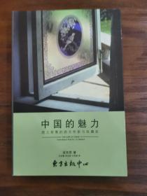 中国的魅力：趋之若鹜的西方作家与收藏家