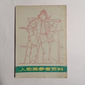 人物画参考资料（修订版，极具时代特征）