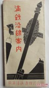 满铁史料：1934年《满铁沿线案内》内页【满洲国铁道图】