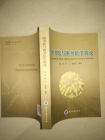 图书馆与图书馆学简论