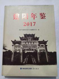 建阳年鉴2017