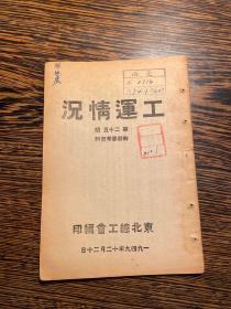 1949年，东北总工会编印《工运情况》第二十五期