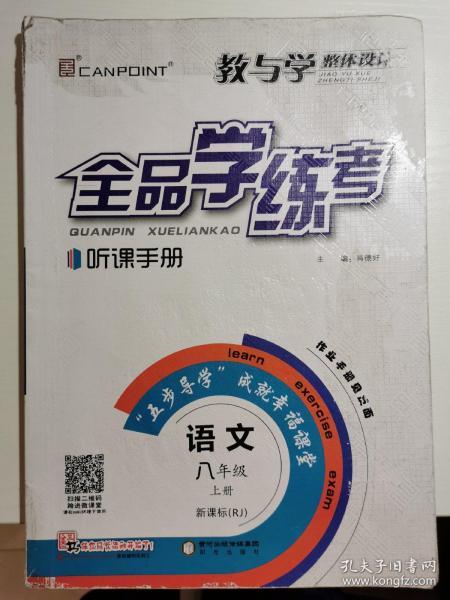 教与学整体设计全品学练考:新课标·河北大学版.语文.八年级上册