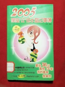 水瓶座：2005星座12色水晶记事簿