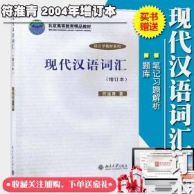 现代汉语词汇增订本教材符淮青文法类21考研赠送笔记习题解析题库