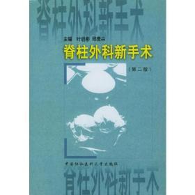 脊柱外科新手术  第二版