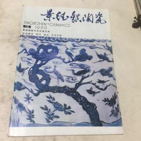 景德镇陶瓷1986.3总33期（景德镇明代民间青花瓷，民窑概况，断代，款式，艺术风格）