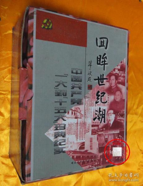 回眸世纪潮：中共“一大”到“十五大”珍典纪实